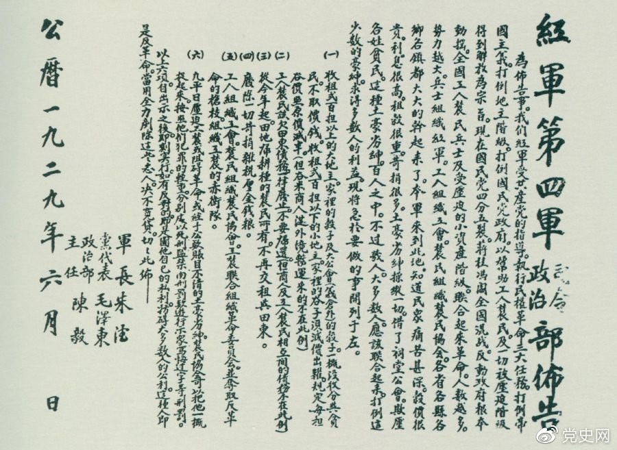 1929年6月，朱德、毛澤東、陳毅聯(lián)合署名的紅四軍司令部、政治部布告。