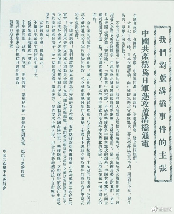 　　1937年7月8日，中共中央向全國(guó)發(fā)出《中國(guó)共產(chǎn)黨為日軍進(jìn)攻盧溝橋通電》，號(hào)召全國(guó)同胞奮起抗戰(zhàn)。