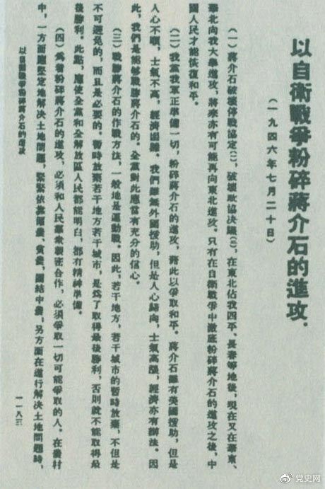 1946年7月20日，中共中央向全黨發(fā)出《以自衛(wèi)戰(zhàn)爭粉碎蔣介石的進攻》的指示，號召全黨全軍樹立打敗蔣介石的信心，并規(guī)定了戰(zhàn)勝敵人的正確方針、原則和方法。圖為當時的報道。