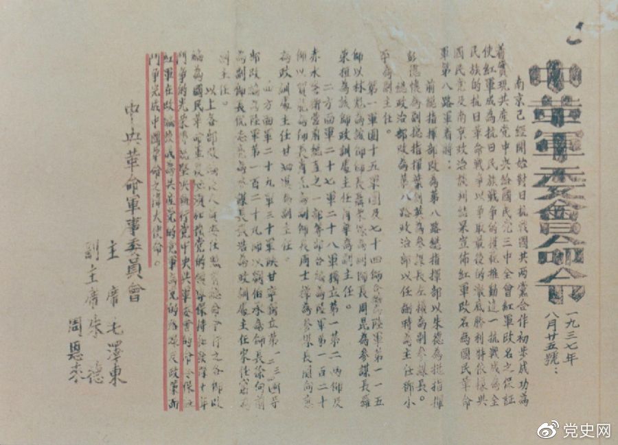 1937年8月25日，毛澤東和朱德、周恩來(lái)發(fā)出的關(guān)于紅軍改編為國民革命軍第八路軍的命令。